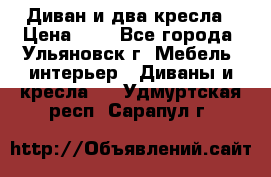 Диван и два кресла › Цена ­ 0 - Все города, Ульяновск г. Мебель, интерьер » Диваны и кресла   . Удмуртская респ.,Сарапул г.